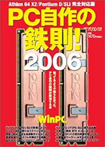 日経BPパソコンベストムック PC自作の鉄則! 2006(中古品)