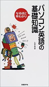 パソコン英語の基礎知識(中古品)