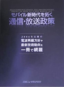 モバイル新時代を拓く通信・放送政策(中古品)