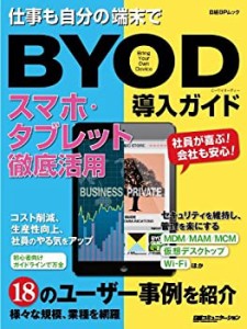 BYOD導入ガイド スマホ・タブレット徹底活用 (日経BPムック)(中古品)