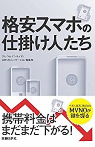 格安スマホの仕掛け人たち(中古品)