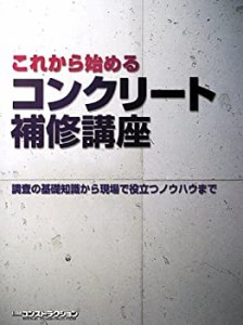 これから始めるコンクリート補修講座(未使用 未開封の中古品)