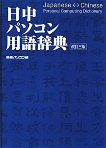 日中パソコン用語辞典 改訂3版(中古品)