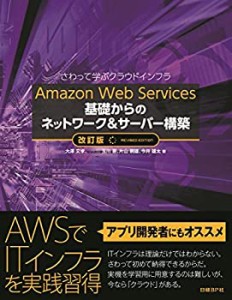 Amazon Web Services 基礎からのネットワーク&サーバー構築 改訂版(中古品)