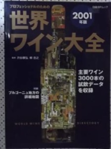 プロフェッショナルのための世界ワイン大全2001年版 (日経BPムック)(中古品)