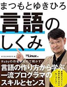 まつもとゆきひろ 言語のしくみ(中古品)