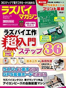 ラズパイマガジン 2017年4月号(日経BPパソコンベストムック)(中古品)