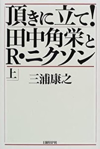 頂きに立て 田中角栄とR・ニクソン 上(中古品)