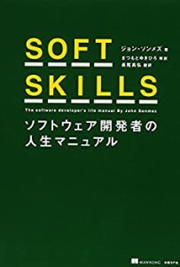 SOFT SKILLS ソフトウェア開発者の人生マニュアル(中古品)