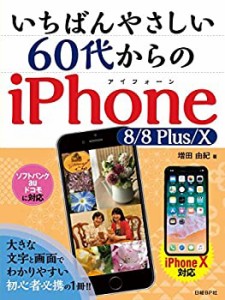 いちばんやさしい 60代からのiPhone 8/8 Plus/X(中古品)