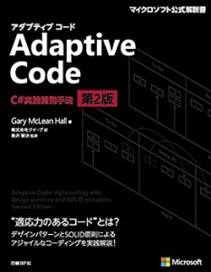 Adaptive Code ~ C#実践開発手法 第2版 (マイクロソフト関連書)(中古品)