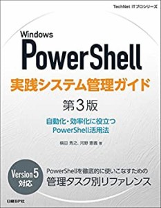 Windows PowerShell実践システム管理ガイド 第3版 (TechNet ITプロシリーズ(中古品)