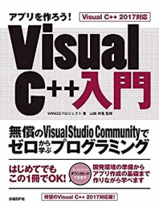 アプリを作ろう! Visual C++入門 Visual C++ 2017対応 無償のVisual Studio(中古品)