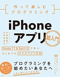 作って楽しむプログラミング　iPhoneアプリ超入門(未使用 未開封の中古品)