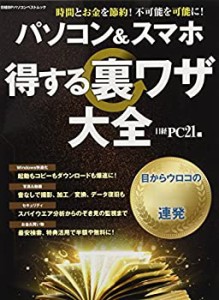 パソコン&スマホ 得する裏ワザ大全 (日経BPパソコンベストムック)(未使用 未開封の中古品)