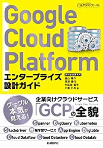 Google Cloud Platform エンタープライズ設計ガイド(中古品)