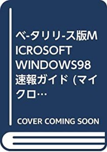 ベ-タリリ-ス版MICROSOFT WINDOWS98速報ガイド (マイクロソフト公式入門書)(中古品)