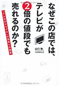 なぜこの店では、テレビが2倍の値段でも売れるのか?(中古品)