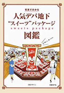 人気デパ地下“スイーツ%ﾀﾞﾌﾞﾙｸｫｰﾃ%パッケージ図鑑(中古品)