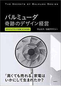 バルミューダ　奇跡のデザイン経営(中古品)