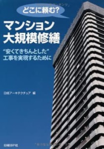 どこに頼む?マンション大規模修繕(中古品)