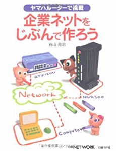 ヤマハルーターで挑戦 企業ネットをじぶんで作ろう(中古品)