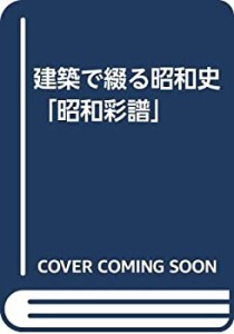 建築で綴る昭和史「昭和彩譜」(中古品)