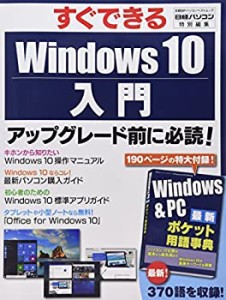 Windows 10入門 (日経BPパソコンベストムック)(中古品)