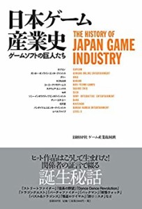 日本ゲーム産業史 ゲームソフトの巨人たち(中古品)