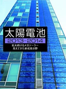 太陽電池2013-2014(中古品)