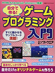 自分で作る! ゲームプログラミング入門 (日経BPパソコンベストムック)(中古品)