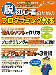 脱初心者のためのプログラミング教本 (日経BPパソコンベストムック)(中古品)