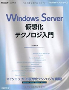 WINDOWS SERVER 仮想化テクノロジ入門 (TechNet ITプロシリーズ)(中古品)