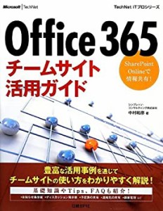 Office365チームサイト活用ガイド (TechNet ITプロシリーズ)(中古品)