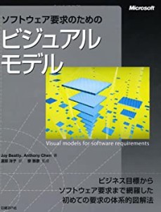 ソフトウェア要求のためのビジュアルモデル (Microsoft Press)(中古品)