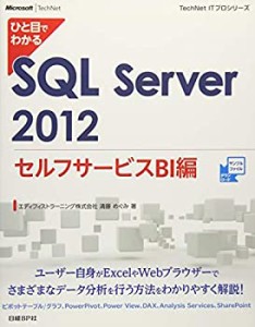 ひと目でわかる SQL Server 2012 セルフサービスBI編 (TechNet ITプロシリ (中古品)