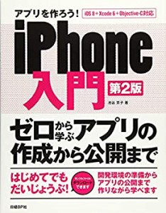 アプリを作ろう！　ｉＰｈｏｎｅ入門　第２版(未使用 未開封の中古品)