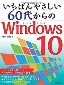 いちばんやさしい60代からのWindows10(中古品)