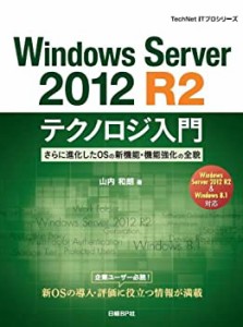 Windows Server 2012 R2テクノロジ入門 (TechNet ITプロシリーズ)(中古品)