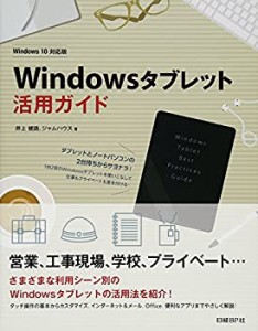 Windowsタブレット活用ガイド Windows10対応版(未使用 未開封の中古品)