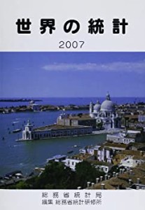 世界の統計〈2007年版〉(中古品)