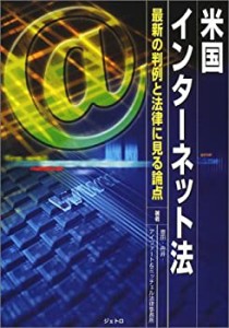 米国インターネット法―最新の判例と法律に見る論点(中古品)