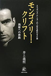 モンゴメリー・クリフト―エリザベス・テーラーの人生を狂わせた男 挽歌へ (中古品)