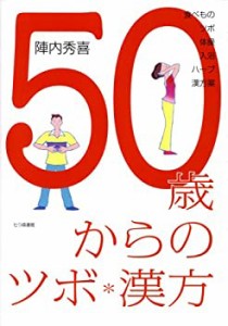 50歳からのツボ・漢方―食べもの・ツボ・体操・入浴・ハーブ・漢方薬(中古品)