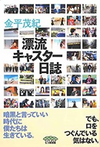 漂流キャスター日誌(中古品)