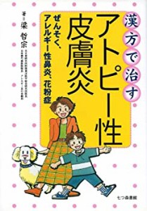 漢方で治すアトピー性皮膚炎—ぜんそく、アレルギー性鼻炎、花粉症(未使用 未開封の中古品)