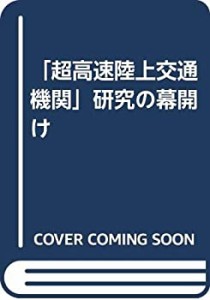 「超高速陸上交通機関」研究の幕開け(中古品)