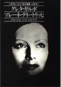 ガルボ/ディートリッヒ―世紀の伝説きらめく不滅の妖星 (シネアルバム 12)(中古品)