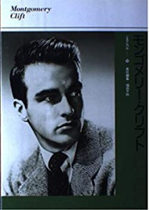 モンゴメリー・クリフト (シネアルバム)(中古品)