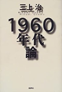 1960年代論(中古品)